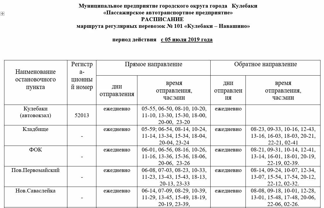 Попутчик нижний арзамас расписание. Расписание автобусов Кулебаки. Расписание автобусов Навашино Кулебаки. Расписание автобусов Кулебаки Гремячево на 2021. Расписание автобусов Навашино Кулебаки 2021.