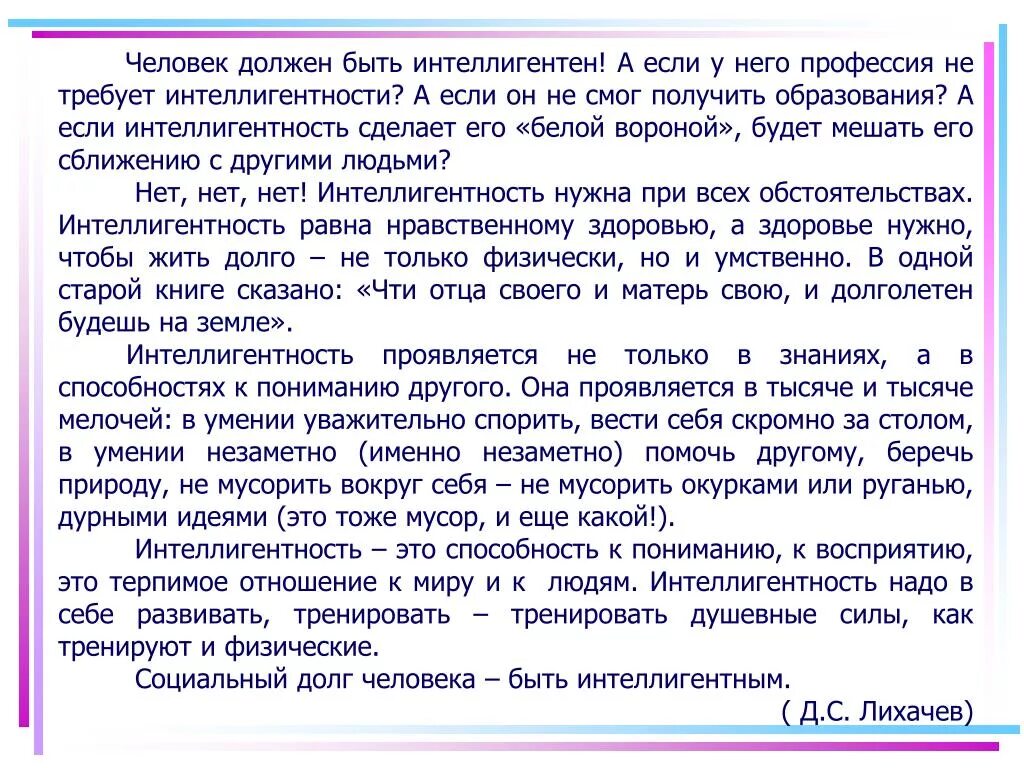 Интеллигентный человек сочинение. Эссе на тему интеллигентный человек. Человек должен быть Инте. Человек должен быть интеллигентен. 1 человек бесспорно должен быть интеллигентен