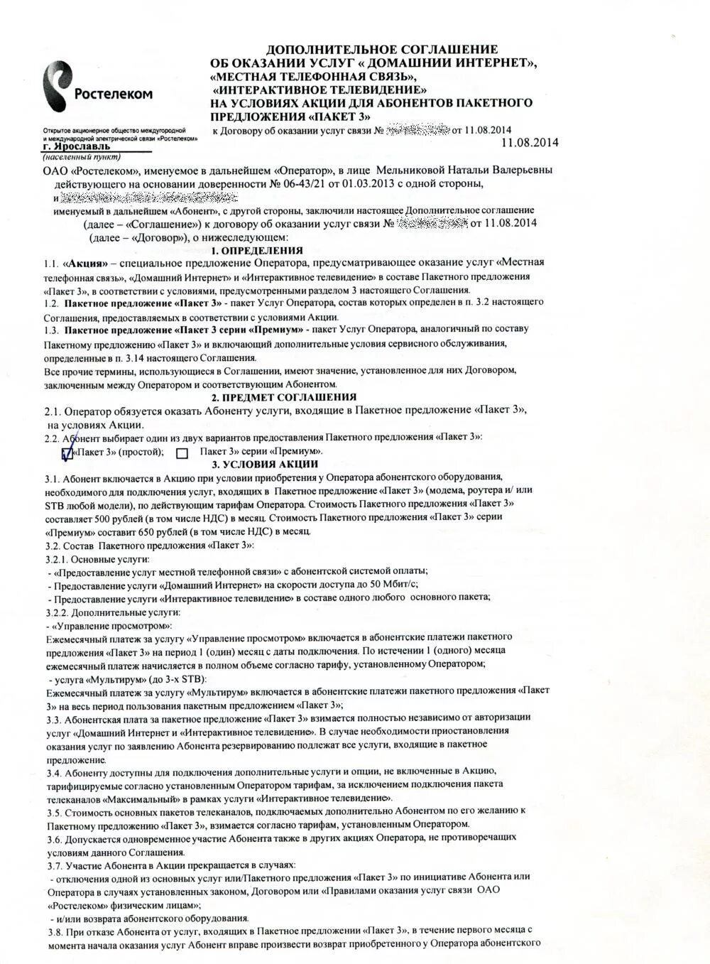 Договор ростелеком образец. Договор Ростелеком на интернет. Договор о подключении интернета. Договор на подключение интернета Ростелеком.