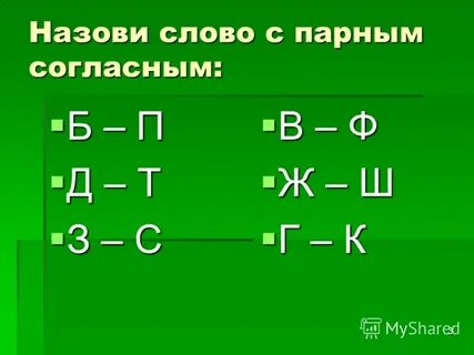 Примеры слов с парными