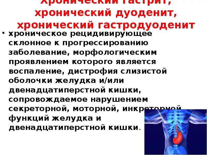 Симптомы хронического дуоденита. Профилактика при хроническом гастродуодените. Хроническое воспаление двенадцатиперстной кишки.