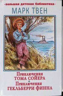 Том сойер гекльберри финн читать