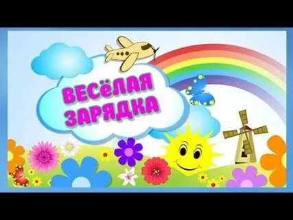 Музыка для зарядки современная детская музыка треки