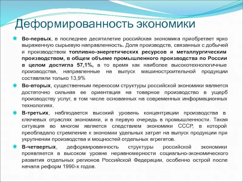 Деформированность экономики. Направленность экономики России. Деформированность структуры Российской экономики. Структурная деформированность экономики. Проявить экономика