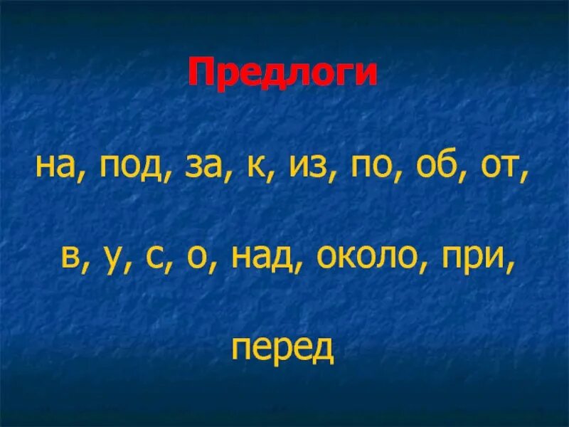 Предлоги в русском 2 класс какие. Предлоги 2 класс. Предлоги 2 класс школа России. 2 Предлога. Предлоги над с в от.