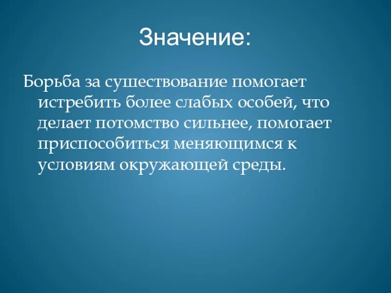 Жутко значение. Борьба смыслов. Их борьба значение. Что обозначает делать потомство. Борьба за существование делает человека сильным.