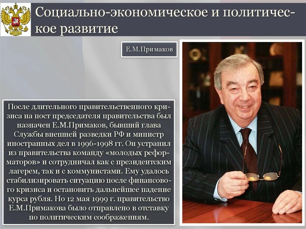 Правительство е. Политика примакова 1998. Примаков 1999. Примаков годы правления. Правительство примакова 1998.