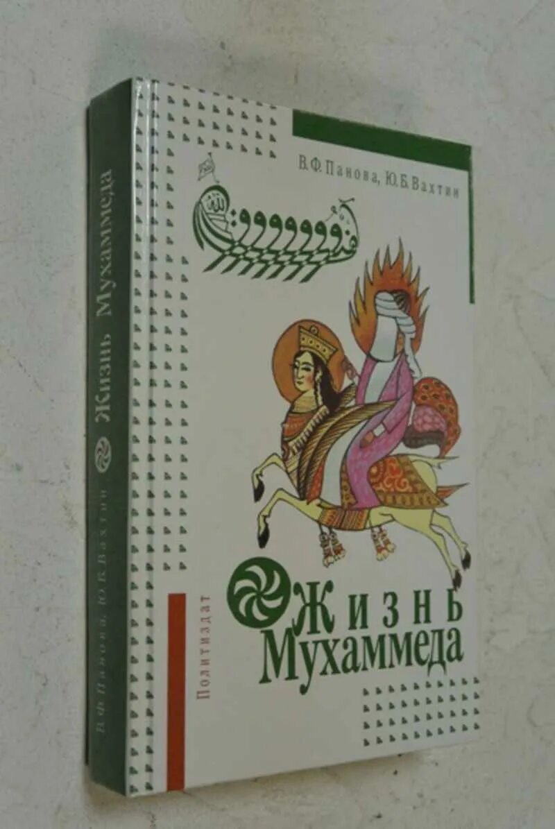 Книга жизнь пророка мухаммада. Панова в.ф., Вахтин ю.б. жизнь Мухаммеда. Панова Вахтин жизнь Мухаммеда. Жизнь Мухаммеда книга.