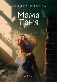 Читать таня соул