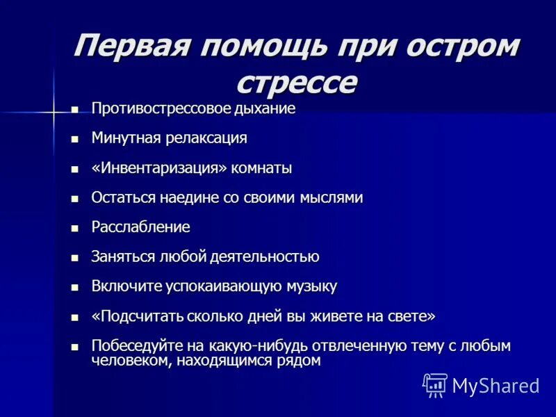 Помощь при стрессе. Оказание первой помощи при остром стрессе. Психологическая самопомощь. Приемы самопомощи в острой стрессовой ситуации психология. Оказание помощи при стрессе.