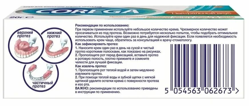 Как правильно наносить корегу на протез. Корега для зубных протезов. Фиксатор для зубных протезов. Крем для фиксации зубных протезов. Как пользоваться кремом для фиксации зубных протезов.