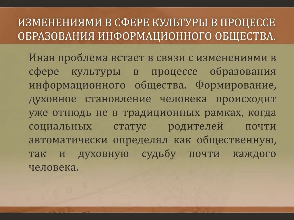 Процесс изменения культуры. Изменения в сфере образования в информационном обществе. Сферы культуры. Духовная жизнь информационного общества. Культурные изменения россии