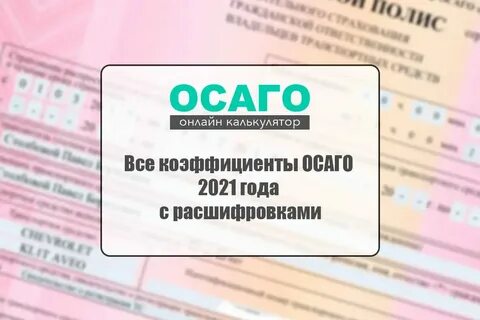 Страховой полис осаго коэффициенты
