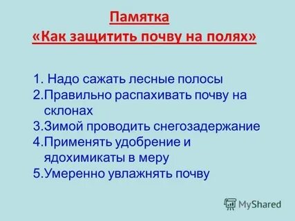 От чего следует защищать почву