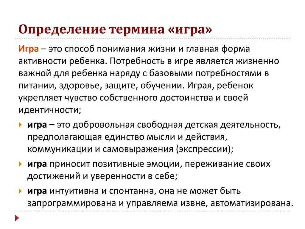 Термин игра в педагогике. Определение понятия игра. Игра это в педагогике определение. Игра для детей это в педагогике. Что такое игра определение