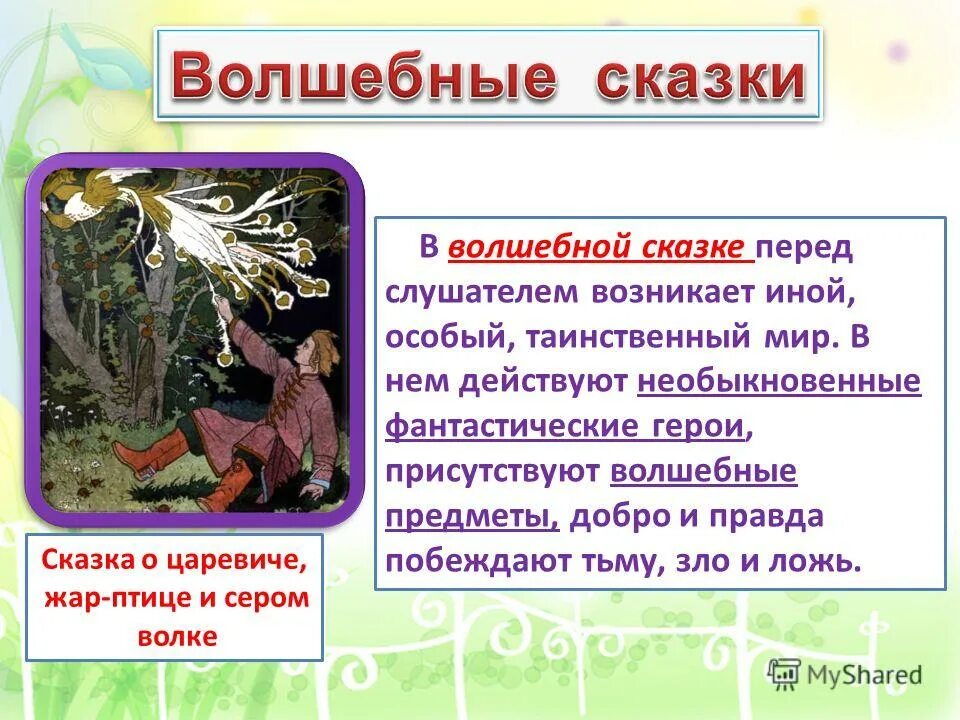 Сравним авторскую и народную сказки. Сказки бытовые волшебные о животных. Рассказ про волшебство. Волшебная сказка 5 класс. Волшебные сказки презентация.