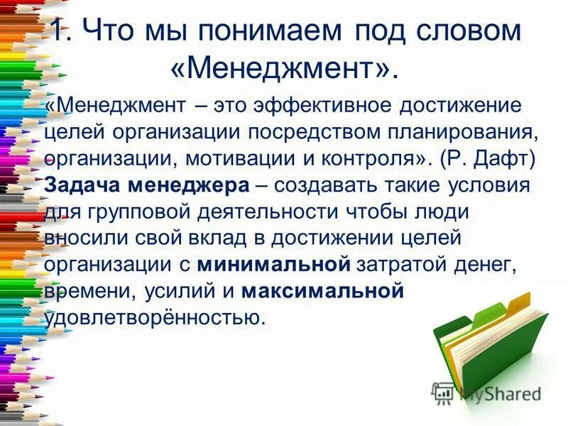 Организация времени в тексте. 8 Вопросов к тексту про менеджмент. Дафт организационная теория и дизайн. Что понимают под полезной работой это.