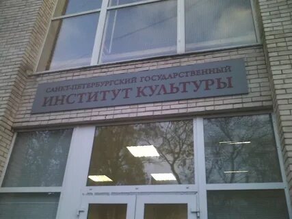 Ул институт культуры