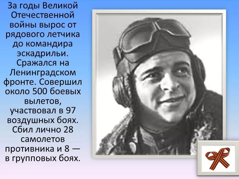 Герои летчики Великой Отечественной войны 1941-1945. Герои летчики Великой Отечественной войны 1941-1945 и их подвиги. Лётчики герои Великой Отечественной войны. Подвиги лётчиков – героев советского Союза.