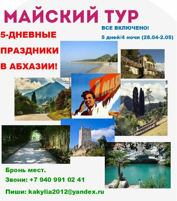 Сколько путевка в абхазию. Абхазия на майские праздники. Абхазия экскурсионный тур. Экскурсии в Абхазию реклама. Майский тур.