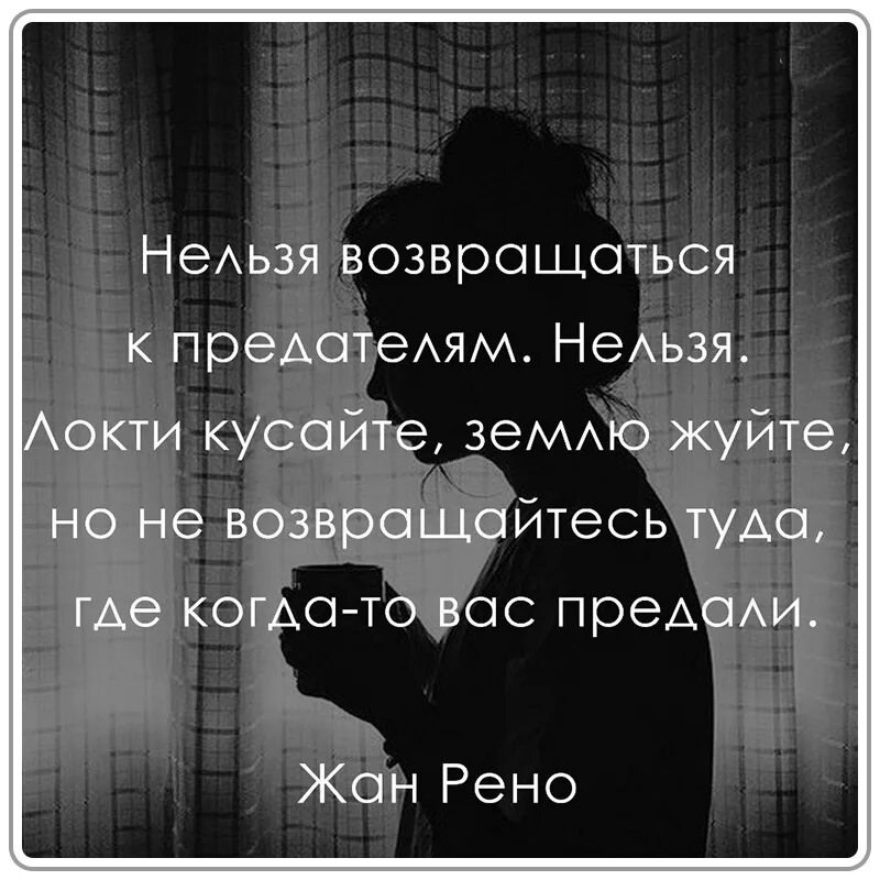 Никогда не возвращайтесь туда где. Нельзя возвращаться к предателям нельзя. Не лезья воврошатся где вас продали. Не возвращайся к предателям. Локти кусайте землю жуйте.