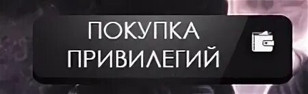 Привилегия перевод. Картинка магазин привилегий. Покупка привилегий КС 1.6. Надпись покупка привилегии. Привилегии иконка.