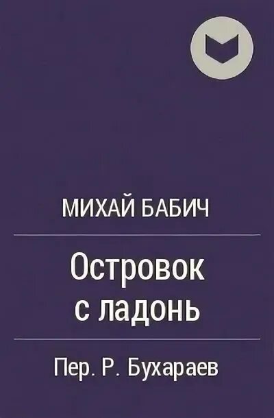Бабич читать. Книга бабича. какие книги написал, михай бабич?. атомная. м. п. бабич.