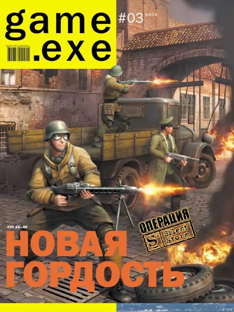 Download game exe. Game exe журнал. Game exe 2003. Game exe 2001. Журнал гейм ехе.