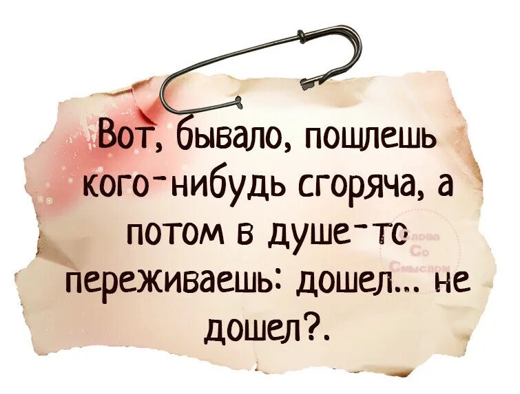 Несчастье пошло. Цитаты. Картинка послать подальше. Вот пошлешь кого-нибудь сгоряча а в душе переживаешь дошел не дошел. Цитаты послать всех подальше.