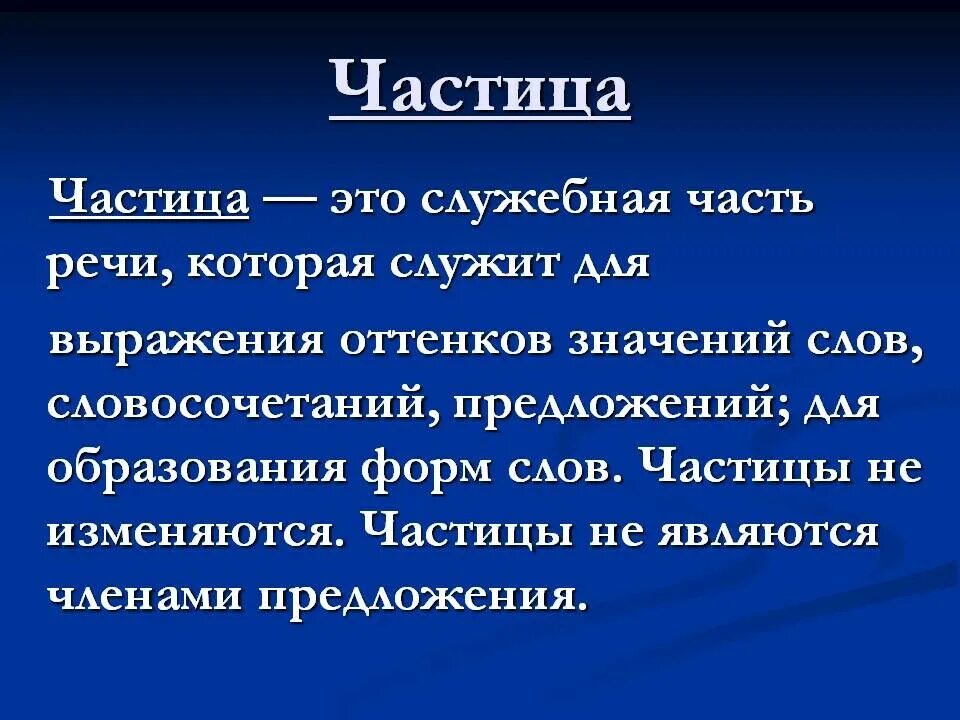 Едва ли какая частица. Частица. Частица презентация. Сообщение на тему частица. Частица как служебная часть речи.