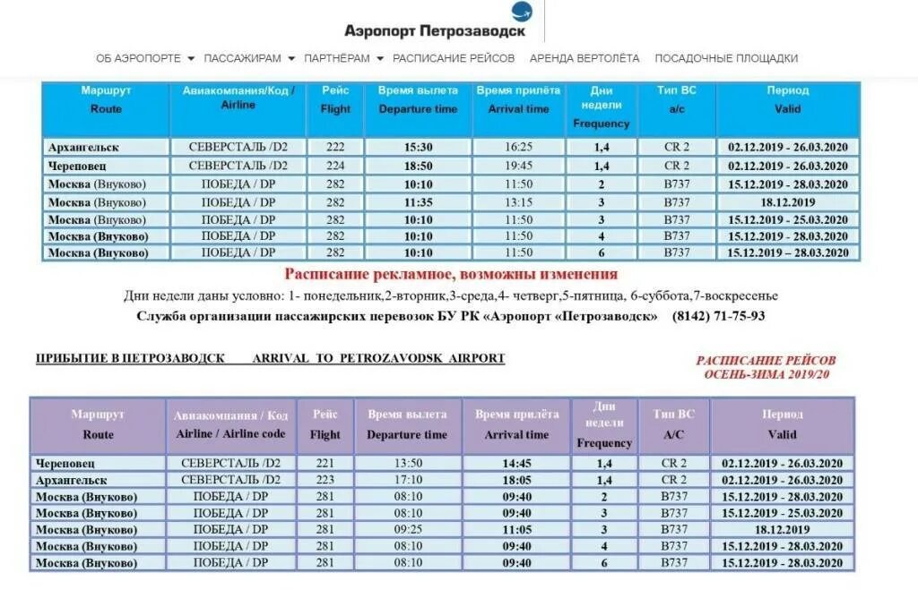 Аэропорт череповец табло вылета. Расписание самолетов архангельск. петрозаводск аэропорт расписание авиарейсов. аэропорт петрозаводск расписание. расписание самолетов москва петрозаводск.