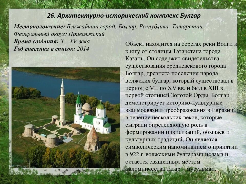 Культурное наследие россии 5 класс. Казанский Кремль объект Всемирного культурного наследия. Историко археологический комплекс Булгар ЮНЕСКО. Объекты Всемирного наследия в Татарстане список. Объекты в Булгаре.