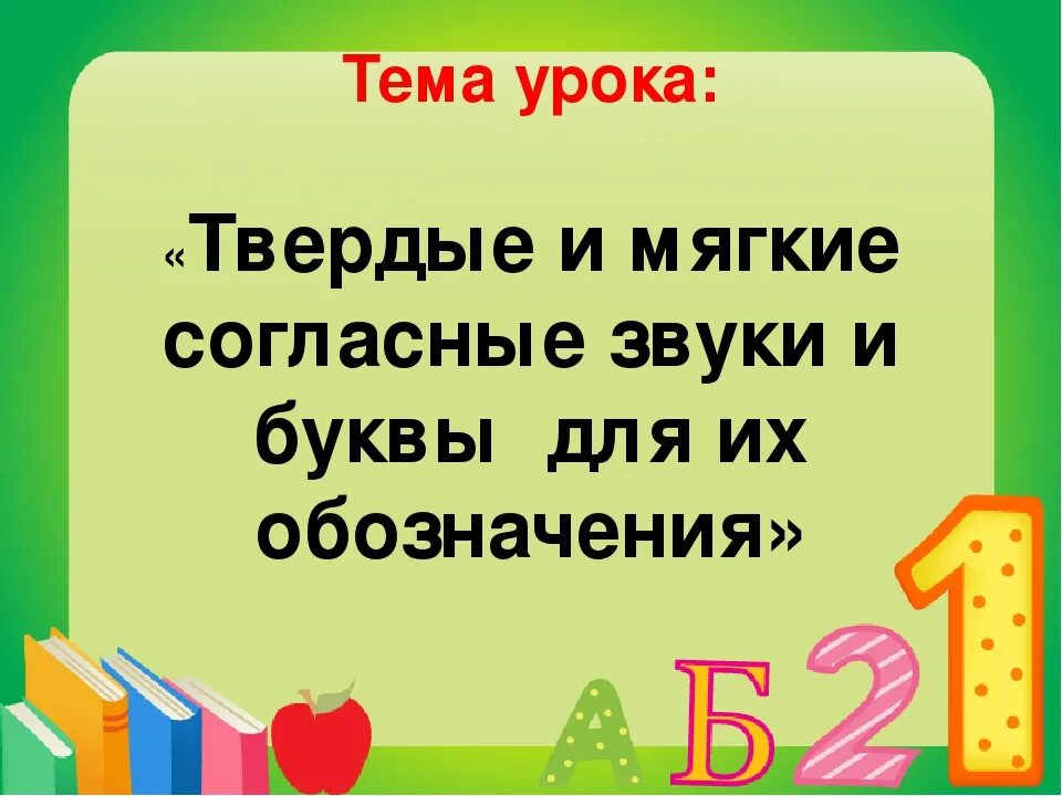 Твёрдые и мягкие согласные 1 класс. Согласные Твердые и мягкие урок. Презентация Твердые и мягкие согласные. Мягкие согласные 1 класс. Мягкие согласные звуки 1 класс русский язык