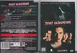 Пункт назначения 6. Пункт назначения dvd. пункт назначения 4 dvd. пункт назначения диск. пункт назначения 2000 обложка.