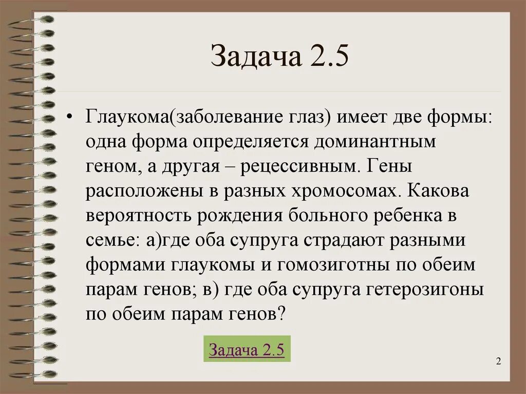 Один из супругов страдает глаукомой. Вероятность рождения больного ребенка. Глаукома имеет две формы одна определяется доминантным геном. Глаукома имеет две формы одна определяется доминантным. Гены расположены в разных хромосомах задача.