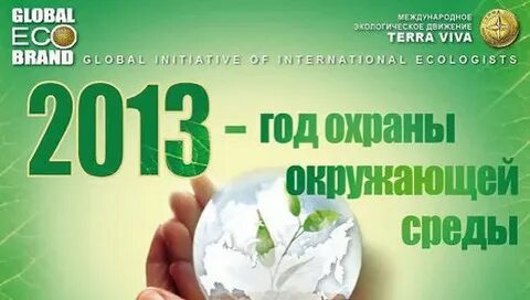 Годом охраны окружающей среды