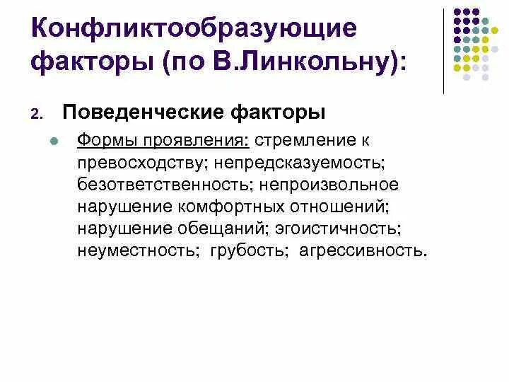 Накрутка поведенческих факторов traficon ru. Конфликтообразующие факторы. Поведенческие факторы. Внешние поведенческие факторы. Перечислите поведенческие факторы.