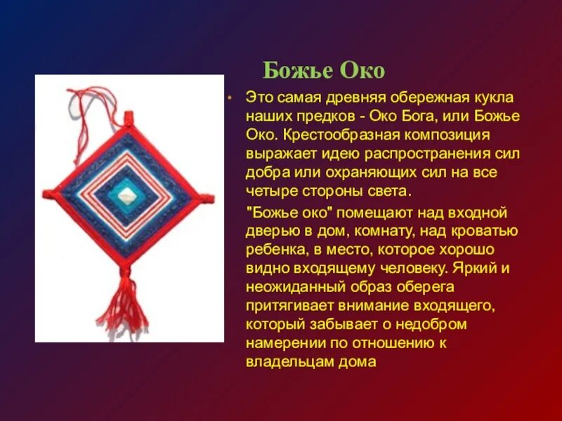 Служит оберегом. Обережная кукла Божье око древний. Мандала Божье око. Славянский оберег Божье око. Кукла оберег Божье око.