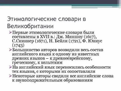 Какие этимологические