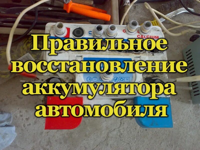 Восстановление автомобильного аккумулятора. Восстановление авто АКБ. Восстановление аккумулятора автомобиля. Восстановление аккумулятора автомобиля своими руками. Восстановление кислотных аккумуляторов.