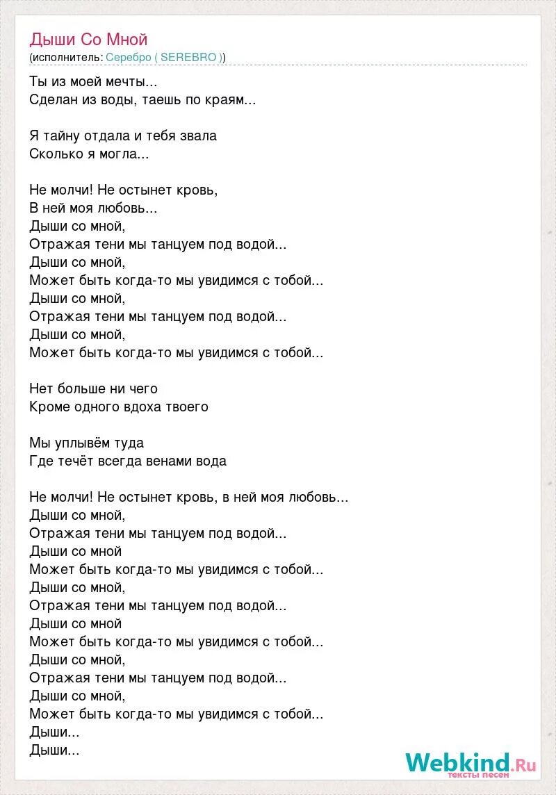 Она дыши текст. Серебро Дыши со мной текст. Песня Дыши со мной слова. Текст песни Дыши со мной серебро. Дыши текст.