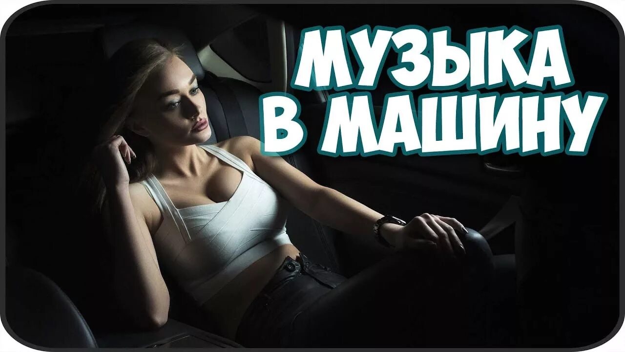 Музыка в машину обложка. Клубная музыка в машину. Альбом с машиной на обложке музыка. Rude boy лучшие треки.