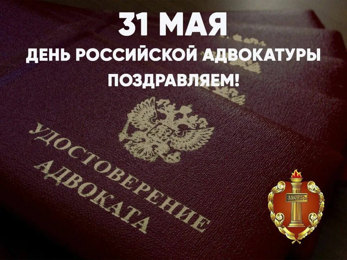 День Российской адвокатуры. С днем адвокатуры. Поздравить с днем адвокатуры. С днем адвоката поздравления. Изменения с 31 мая