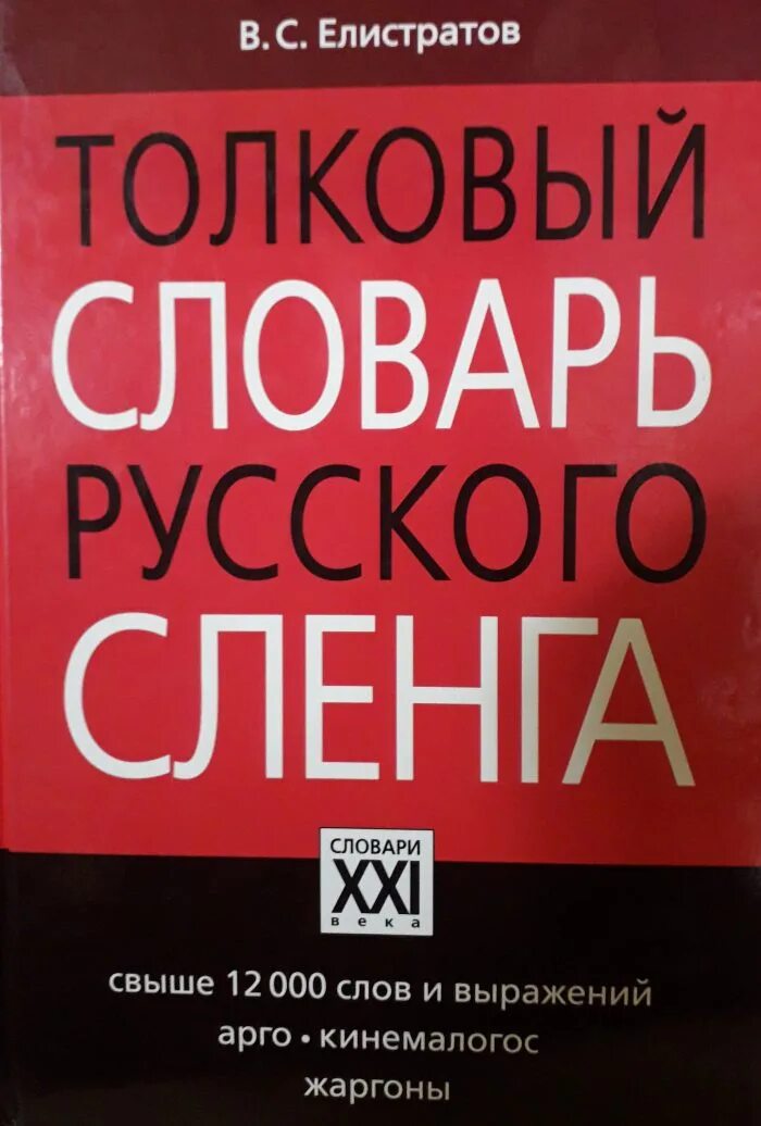 Русский словарь. Словарь русского сленга. Большой словарь молодежного сленга. Словарь русского жаргона