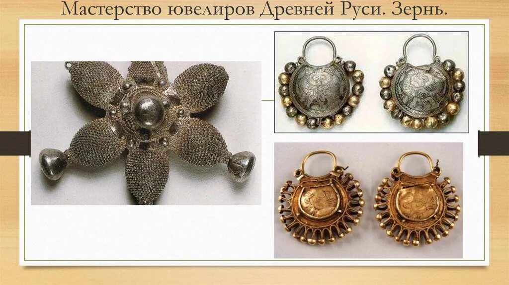 Зернь ювелирная техника древней руси. Виды ювелирных техник на руси. Зернь это в древней руси. Зернь это в древней руси. Зернь в древней руси искусство.
