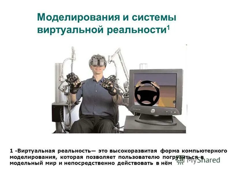 Информационные процессы и реальность. Моделирование реальности. моделировать реальность. моделирование в программировании. механическая информационная технология.
