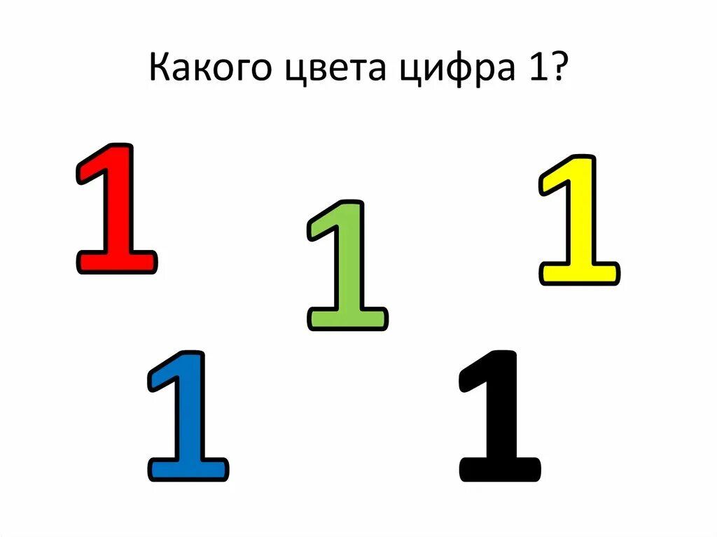 Звонкая цифра 1