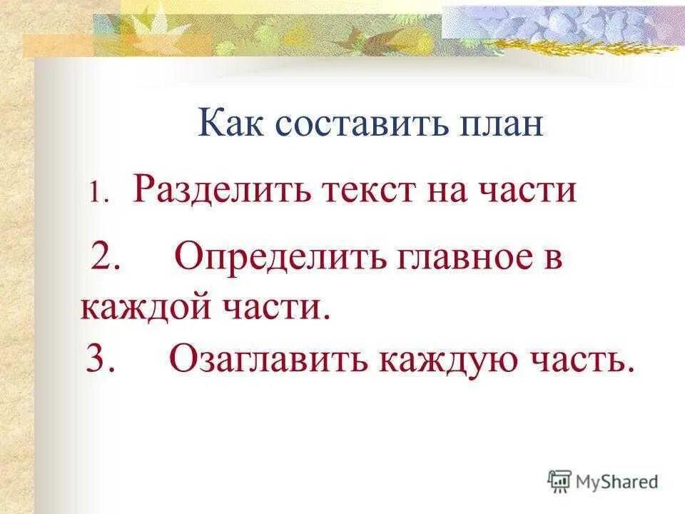 Как составить план по тексту 2 класс. Как составить план по тексту 3 класс. Текст для 2 класса для написания плана. Как составить план текста по литературе.