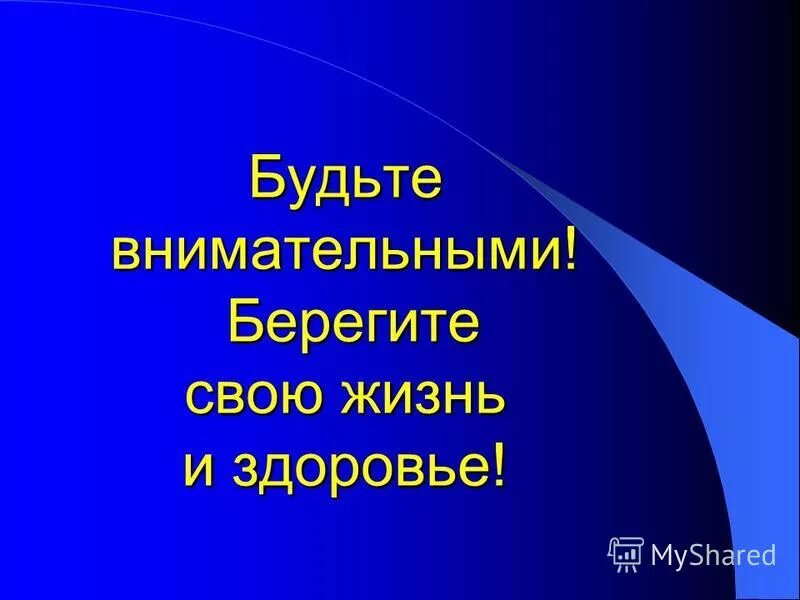 Берегите себя и свое здоровье