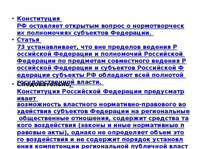 Ведение субъектов статья. Вне пределов ведения РФ. Предметы совместного ведения РФ И субъектов РФ 73. Пределы ведения субъектов РФ. Исключительные вопросы ведения субъектов